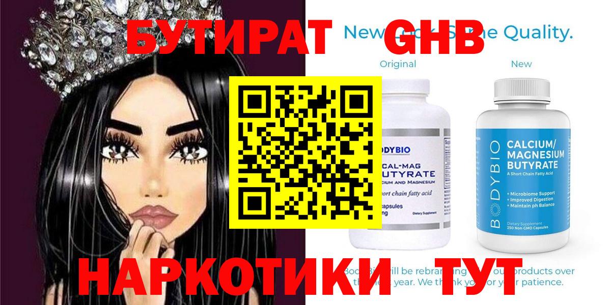 БУТИРАТ оксибутират Чусовой